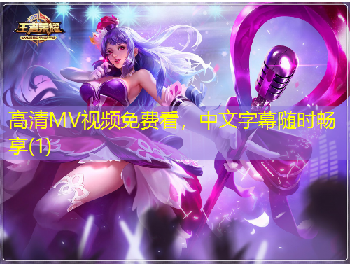 高清MV視頻免費(fèi)看，中文字幕隨時(shí)暢享(1)