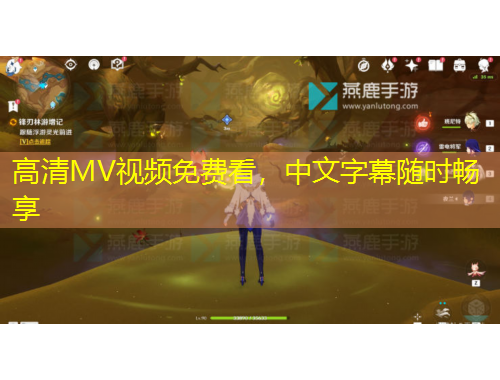 高清MV視頻免費(fèi)看，中文字幕隨時(shí)暢享