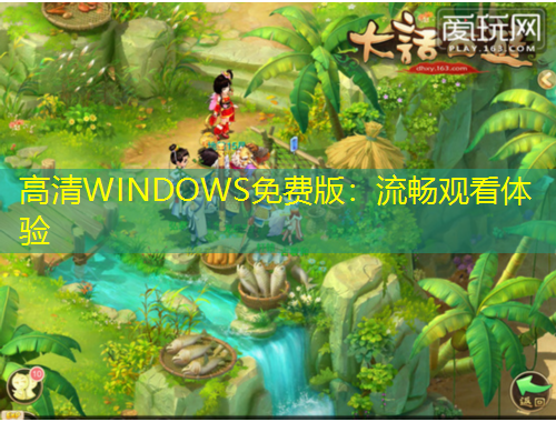 高清WINDOWS免費(fèi)版：流暢觀看體驗(yàn)