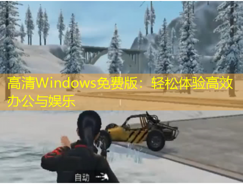 高清Windows免費版：輕松體驗高效辦公與娛樂