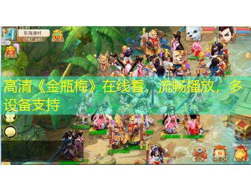 高清《金瓶梅》在線看，流暢播放，多設備支持