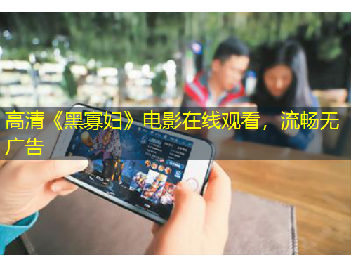 高清《黑寡婦》電影在線觀看，流暢無廣告