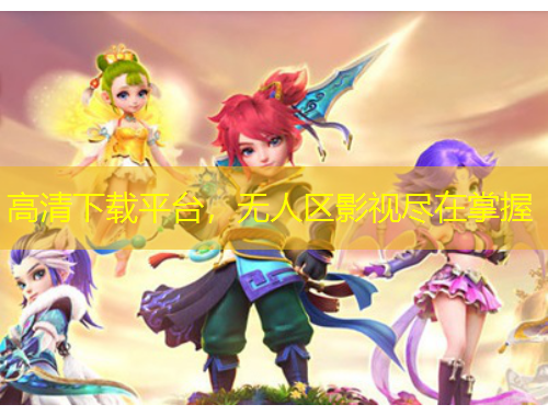 高清下載平臺，無人區(qū)影視盡在掌握