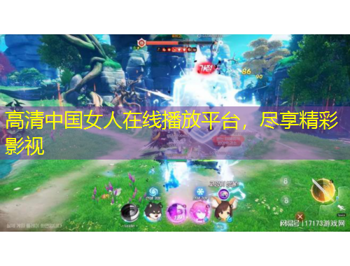 高清中國(guó)女人在線播放平臺(tái)，盡享精彩影視