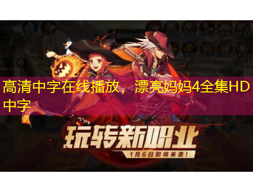 高清中字在線播放，漂亮媽媽4全集HD中字