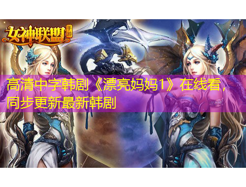 高清中字韓劇《漂亮媽媽1》在線看，同步更新最新韓劇