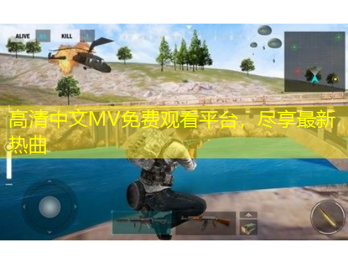 高清中文MV免費觀看平臺，盡享最新熱曲