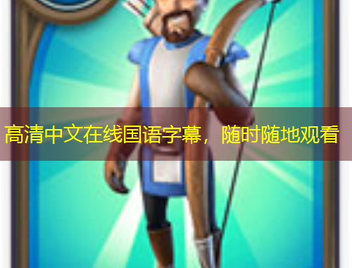 高清中文在線國語字幕，隨時(shí)隨地觀看