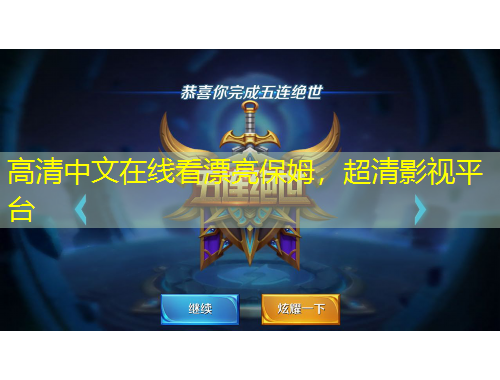 高清中文在線看漂亮保姆，超清影視平臺(tái)