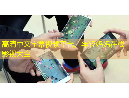 高清中文字幕視頻平臺，年輕媽媽在線影視大全