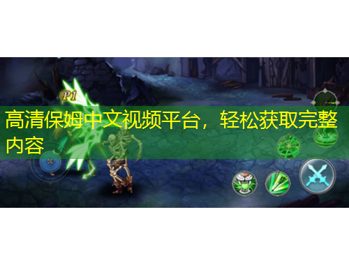 高清保姆中文視頻平臺，輕松獲取完整內(nèi)容