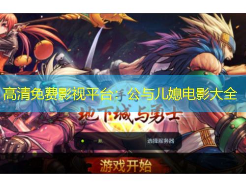 高清免費(fèi)影視平臺(tái)：公與兒媳電影大全