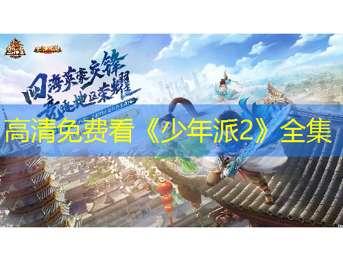 高清免費(fèi)看《少年派2》全集