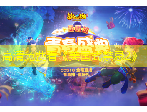 高清免費看《美國式禁忌2》