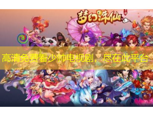 高清免費(fèi)看少帥電視劇，盡在此平臺(tái)