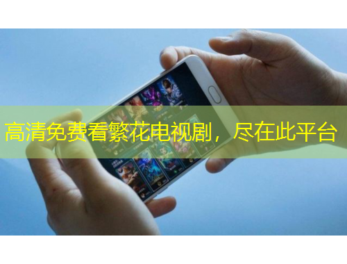 高清免費看繁花電視劇，盡在此平臺