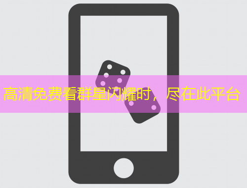 高清免費(fèi)看群星閃耀時(shí)，盡在此平臺(tái)