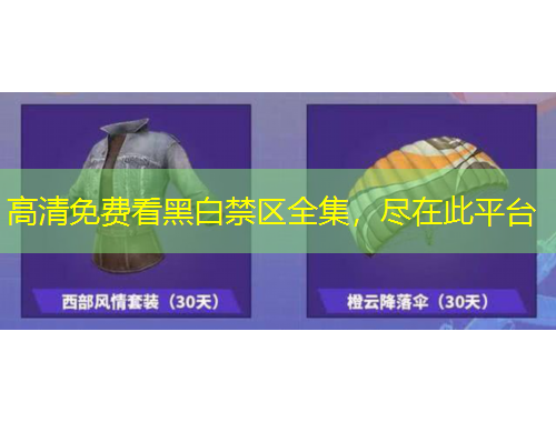 高清免費(fèi)看黑白禁區(qū)全集，盡在此平臺(tái)