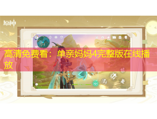 高清免費看：單親媽媽4完整版在線播放