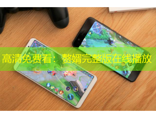 高清免費看：贅婿完整版在線播放