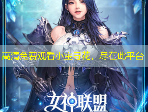 高清免費(fèi)觀看小寶尋花，盡在此平臺(tái)