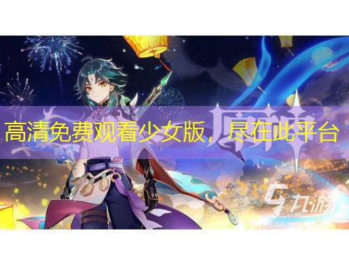 高清免費(fèi)觀看少女版，盡在此平臺(tái)