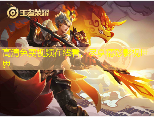 高清免費視頻在線看，盡享精彩影視世界