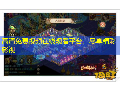 高清免費(fèi)視頻在線觀看平臺，盡享精彩影視