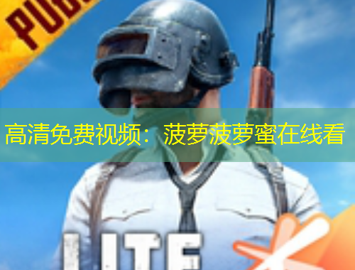 高清免費(fèi)視頻：菠蘿菠蘿蜜在線看