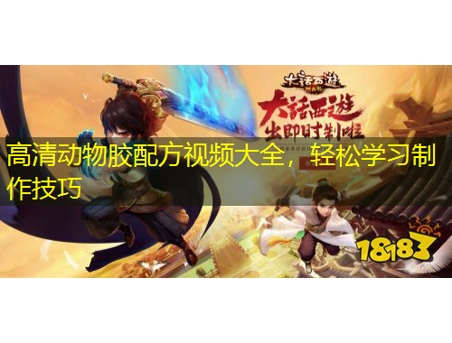 高清動(dòng)物膠配方視頻大全，輕松學(xué)習(xí)制作技巧