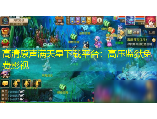 高清原聲滿天星下載平臺(tái)：高壓監(jiān)獄免費(fèi)影視