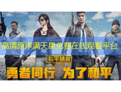 高清原聲滿天星免費(fèi)在線觀看平臺(tái)