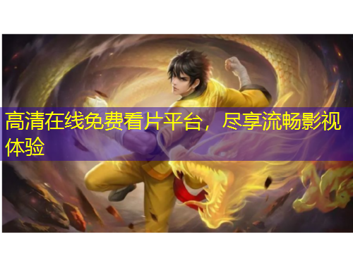 高清在線免費(fèi)看片平臺(tái)，盡享流暢影視體驗(yàn)