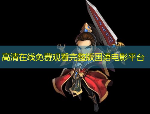 高清在線免費觀看完整版國語電影平臺