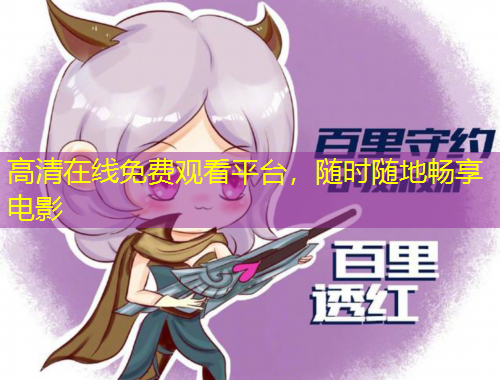 高清在線免費觀看平臺，隨時隨地暢享電影