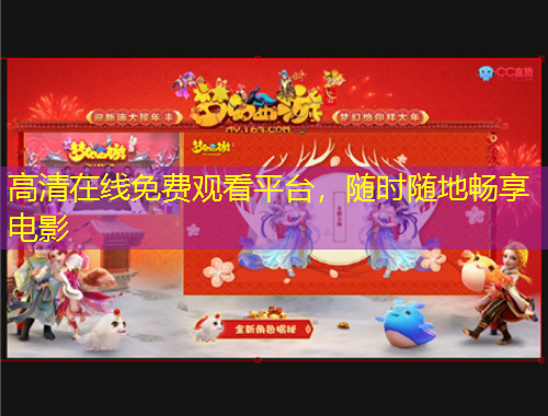 高清在線免費觀看平臺，隨時隨地暢享電影