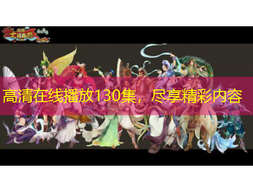 高清在線播放130集，盡享精彩內(nèi)容
