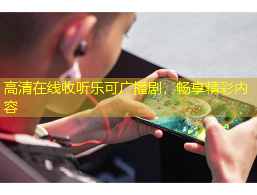 高清在線收聽樂可廣播劇，暢享精彩內容