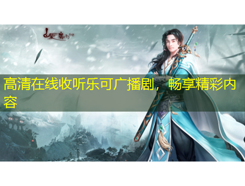 高清在線收聽樂可廣播劇，暢享精彩內容