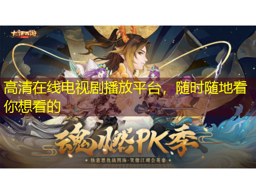 高清在線電視劇播放平臺(tái)，隨時(shí)隨地看你想看的