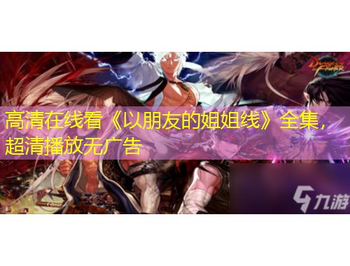 高清在線看《以朋友的姐姐線》全集，超清播放無廣告