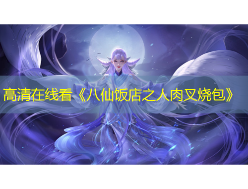高清在線看《八仙飯店之人肉叉燒包》