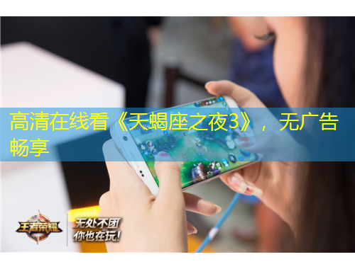 高清在線看《天蝎座之夜3》，無廣告暢享