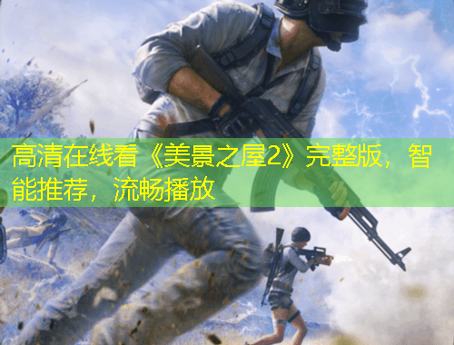 高清在線看《美景之屋2》完整版，智能推薦，流暢播放