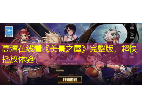 高清在線看《美景之屋》完整版，超快播放體驗(yàn)