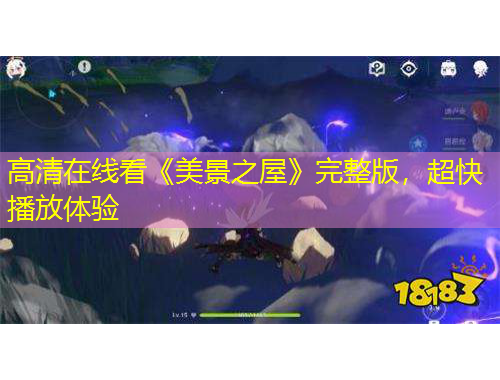 高清在線看《美景之屋》完整版，超快播放體驗(yàn)