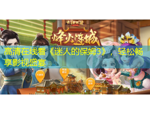 高清在線看《迷人的保姆3》，輕松暢享影視盛宴