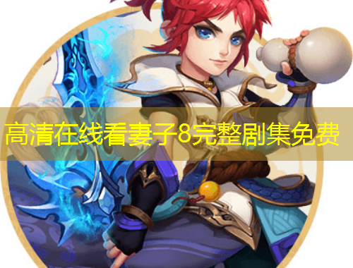 高清在線看妻子8完整劇集免費(fèi)