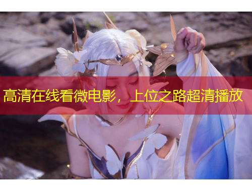 高清在線看微電影，上位之路超清播放