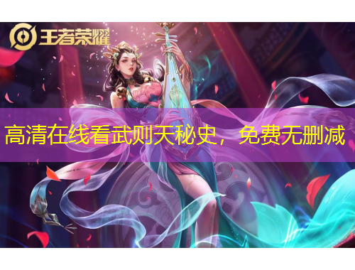 高清在線看武則天秘史，免費(fèi)無(wú)刪減